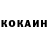 КОКАИН 98% Dick Semens